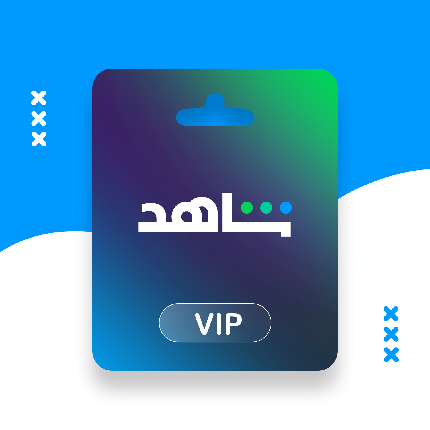 باقة شاهد VIP - مشترك