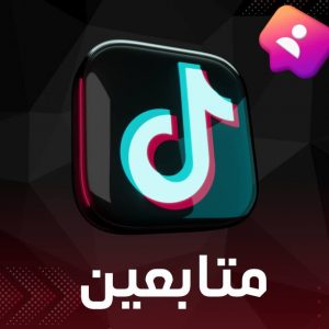 زيادة متابعين تيك توك